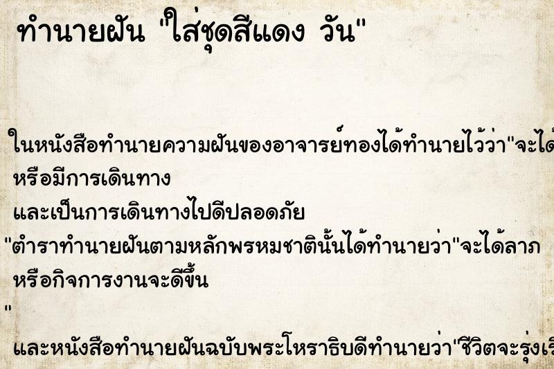 ทำนายฝันทำนายฝันใส่ชุดสีแดงวัน